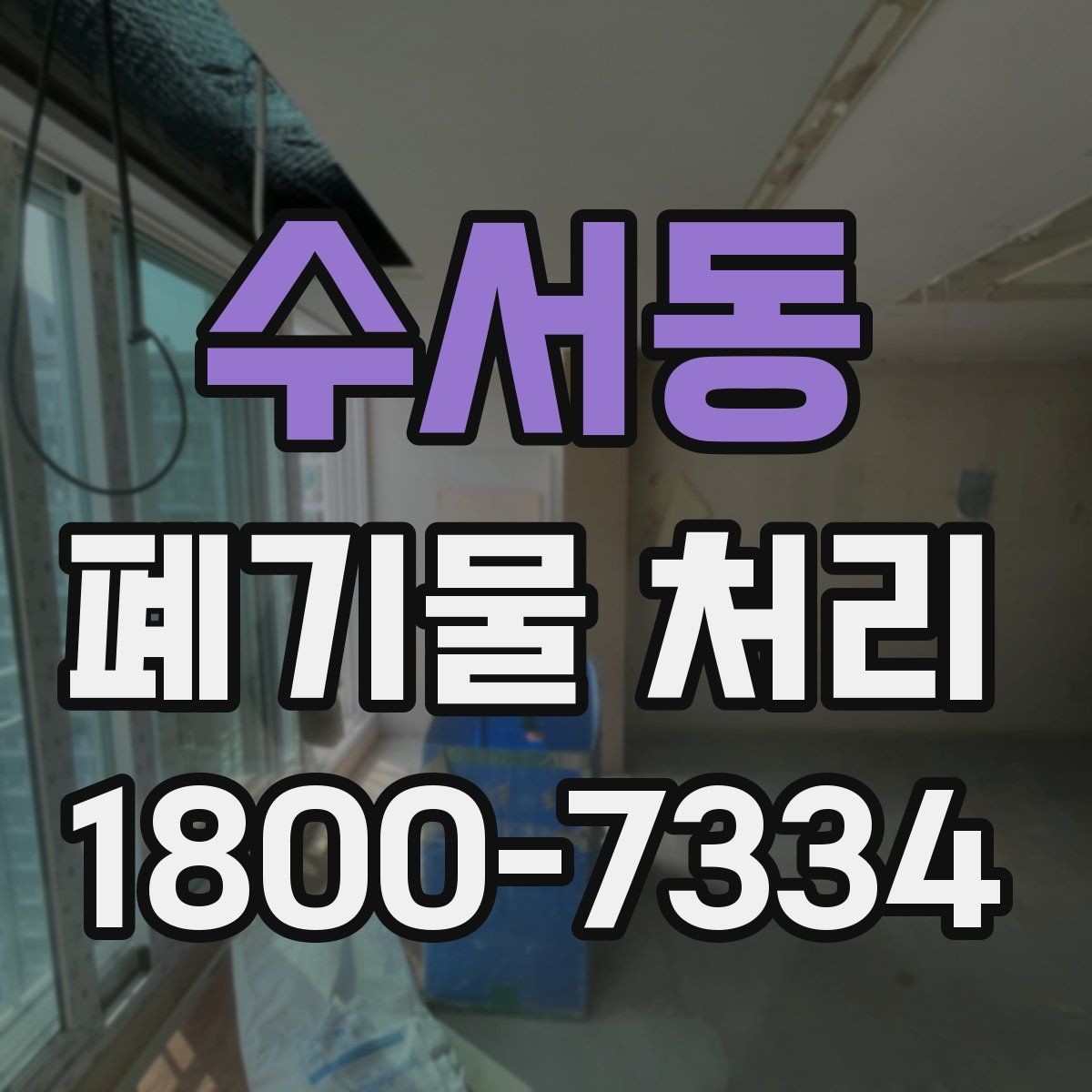 수서동 폐기물 처리 상황을 빠르게 파악하는 방법