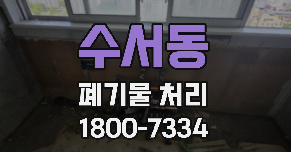 수서동 폐기물 처리