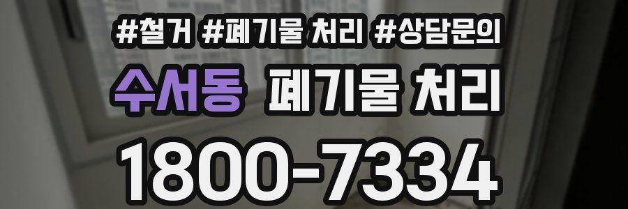 수서동 폐기물 처리