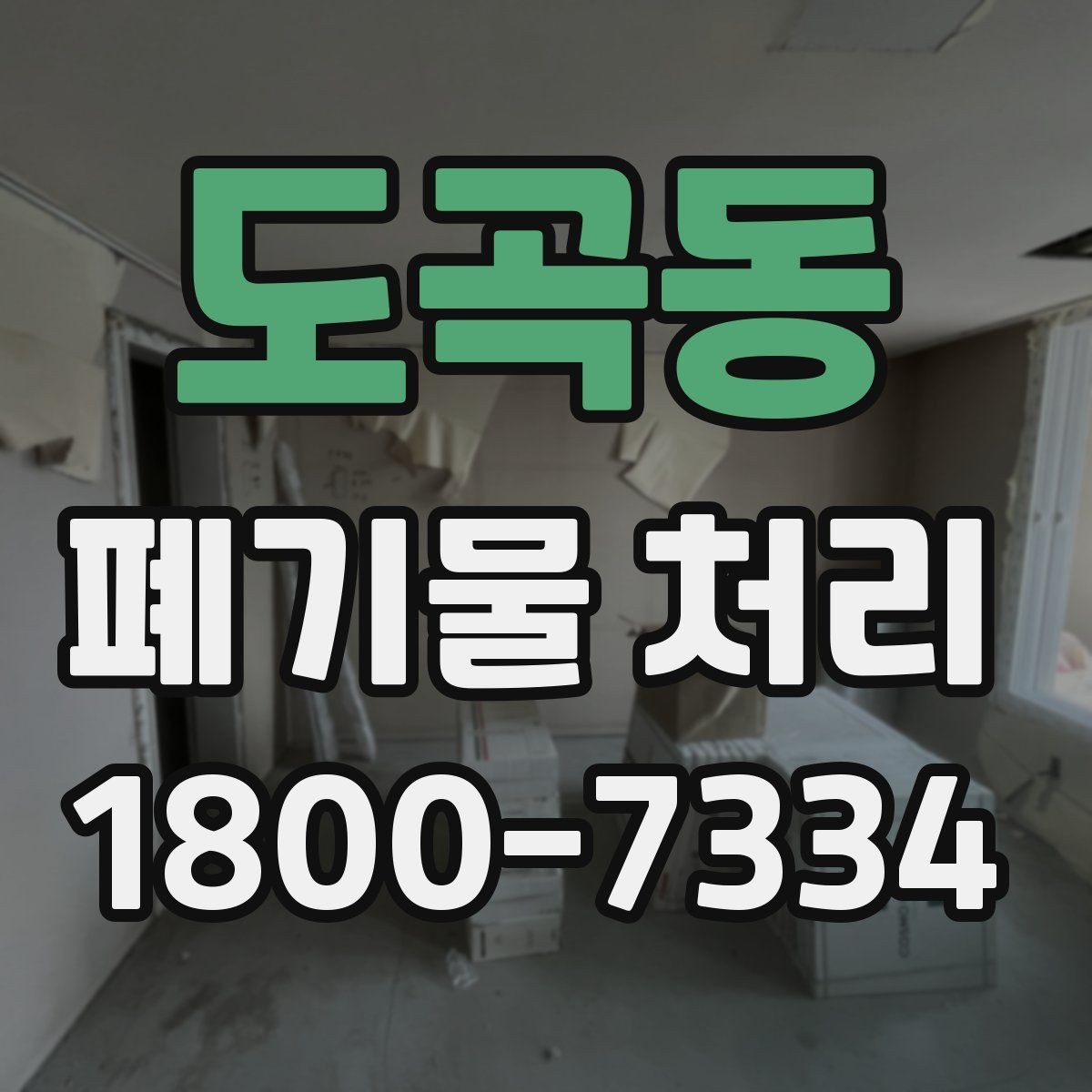 도곡동 폐기물 처리 방식 선택에 도움이 되는 기준