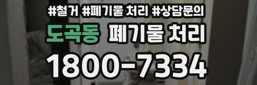 도곡동 폐기물 처리