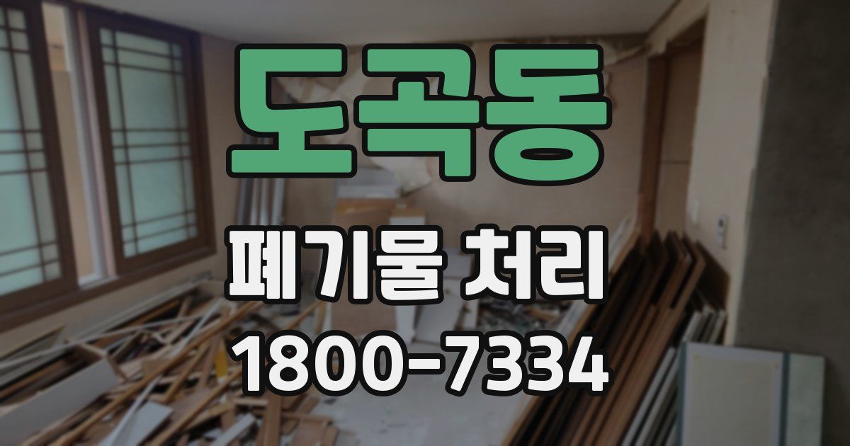 도곡동 폐기물 처리