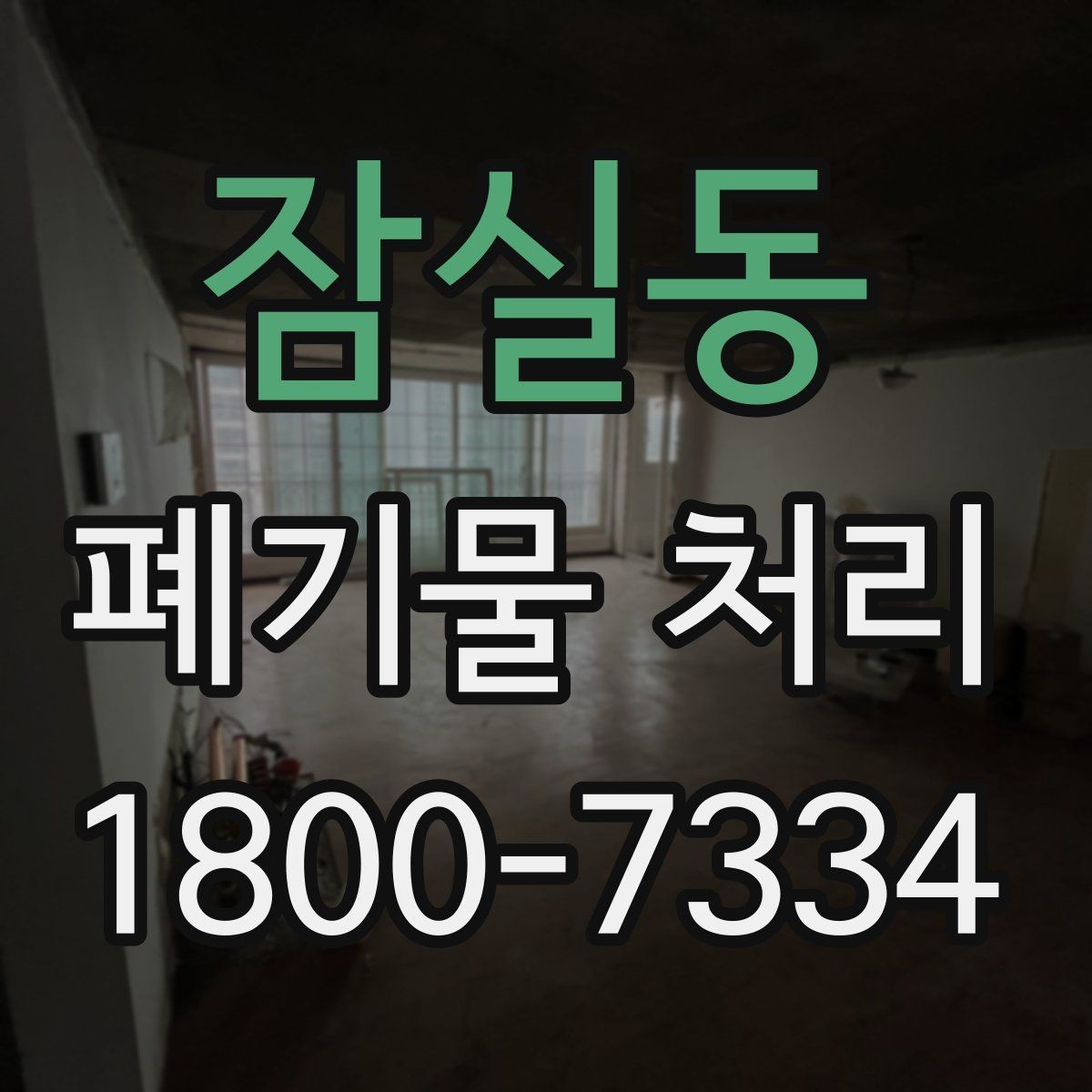 잠실동 폐기물 처리 후 정리와 반출 확인법