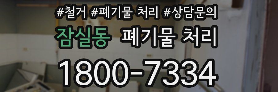 잠실동 폐기물 처리