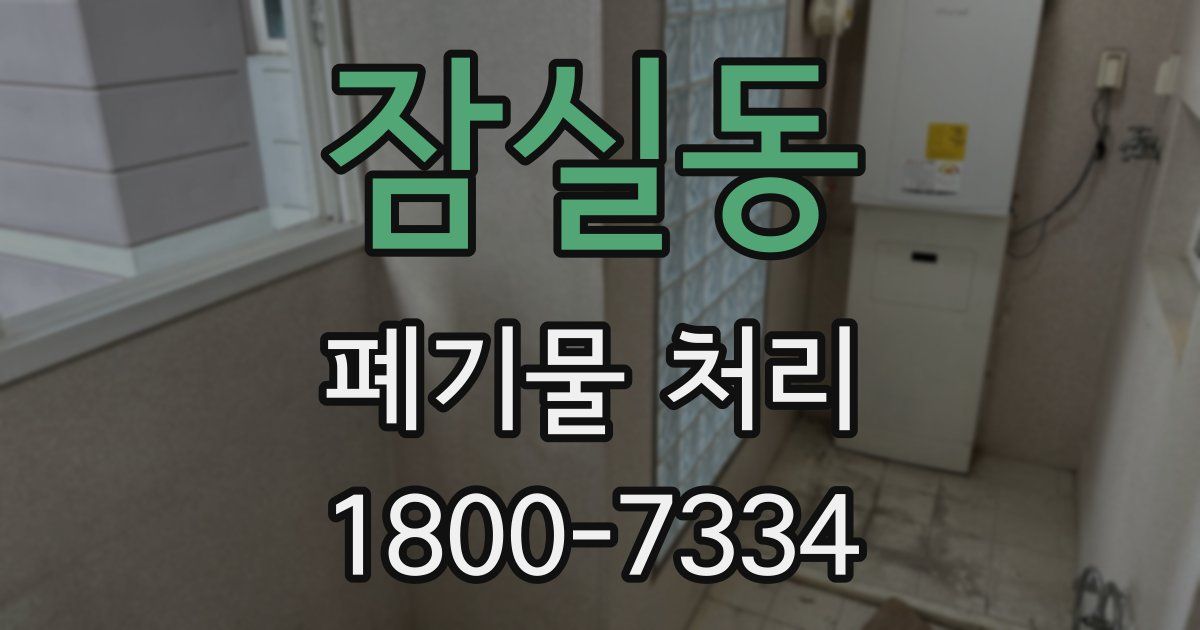 잠실동 폐기물 처리