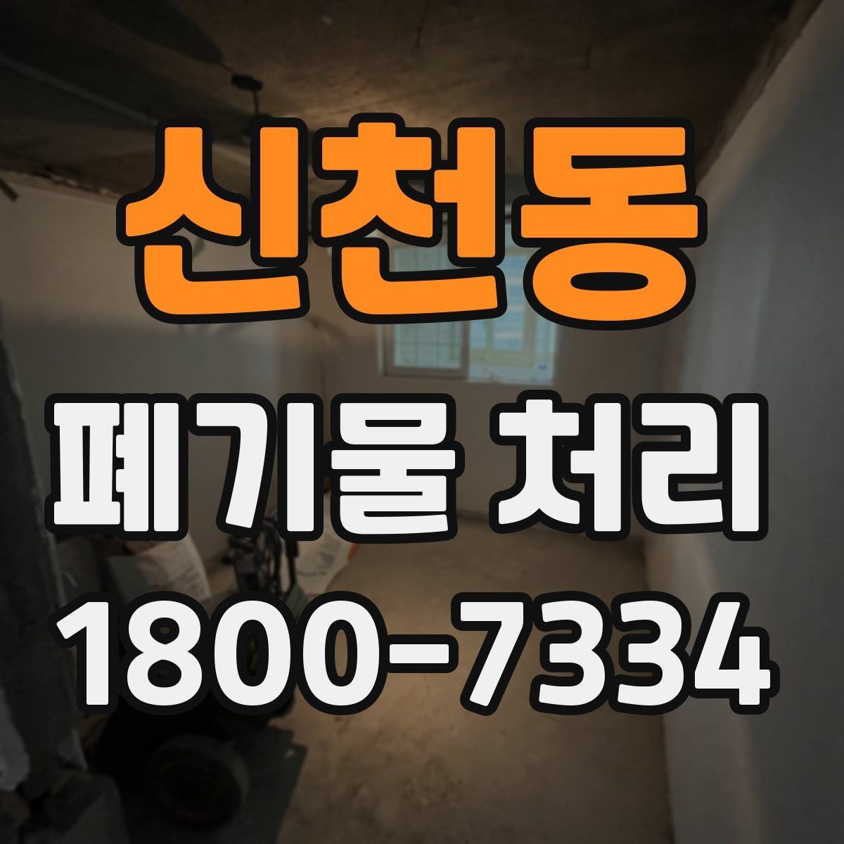 신천동 폐기물 처리 전 사전 점검 항목 모음