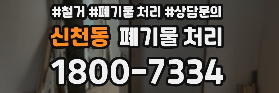 신천동 폐기물 처리