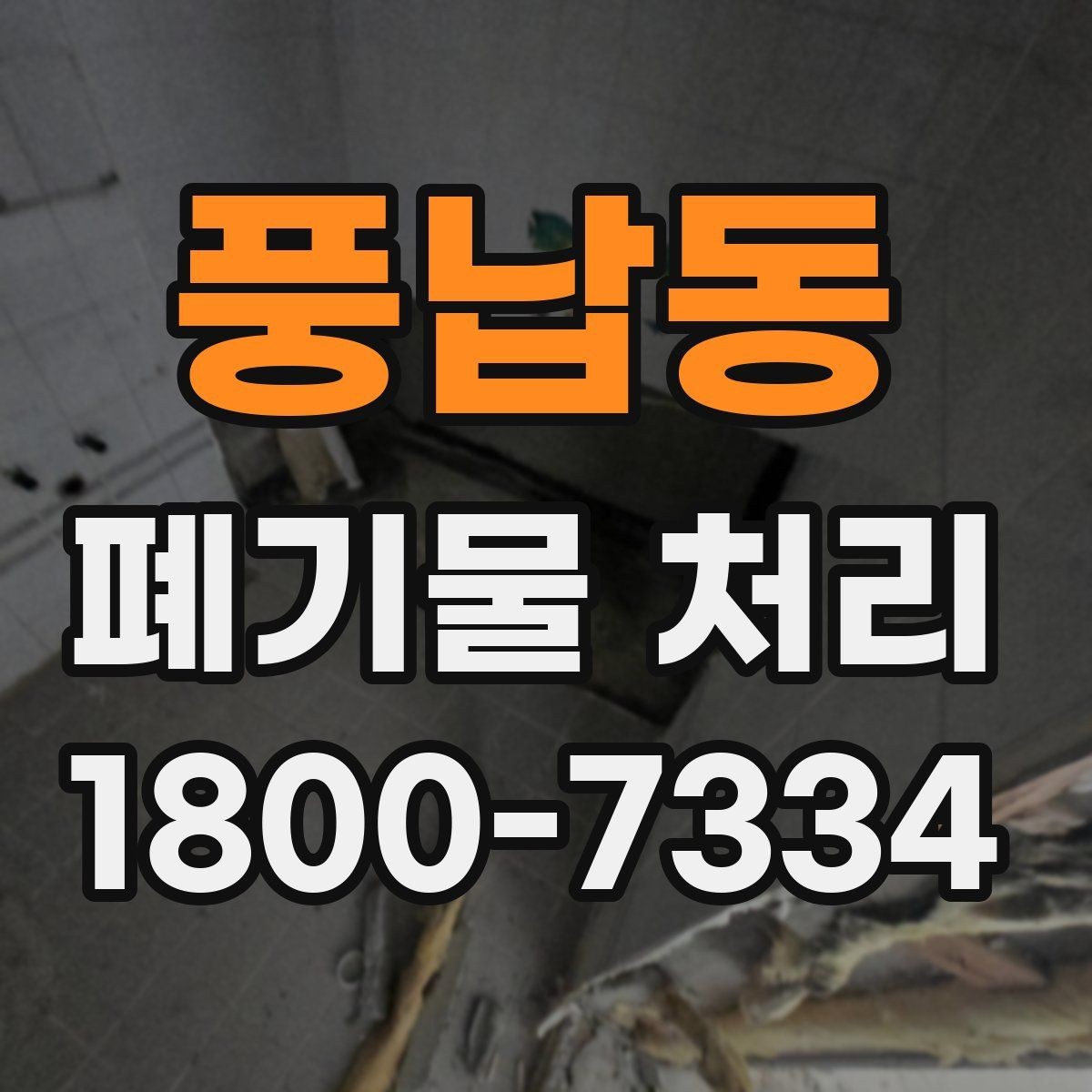 풍납동 폐기물 처리 견적이 달라지는 이유