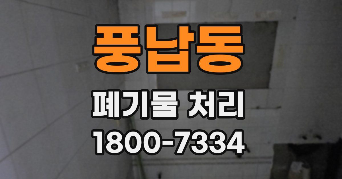 풍납동 폐기물 처리