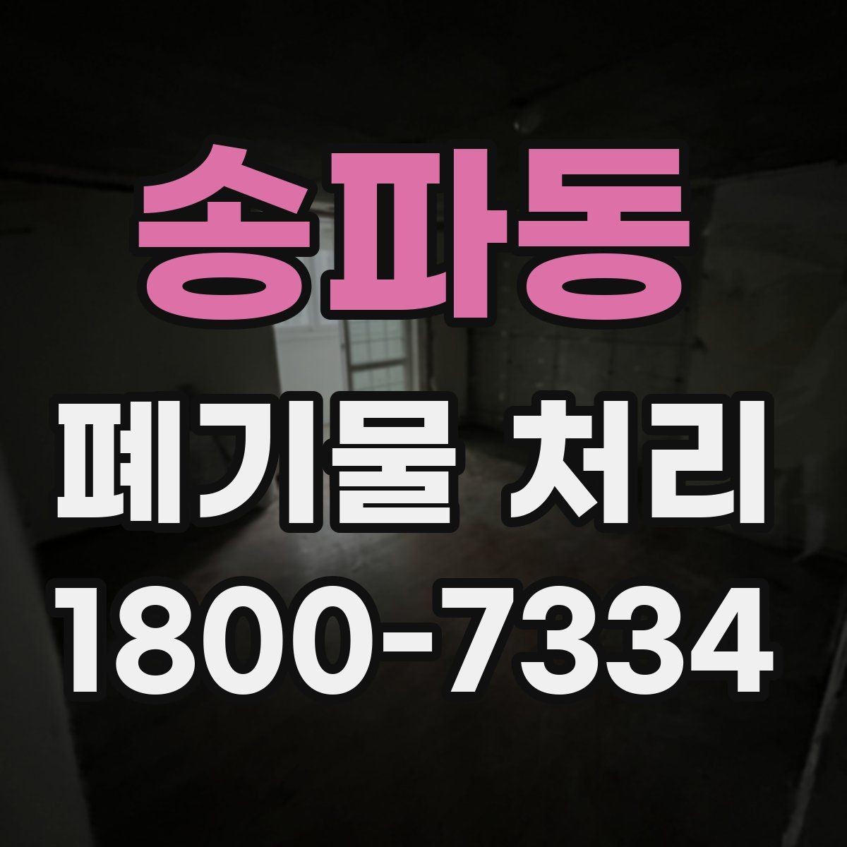 송파동 폐기물 처리 초보자를 위한 기본 안내