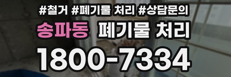 송파동 폐기물 처리