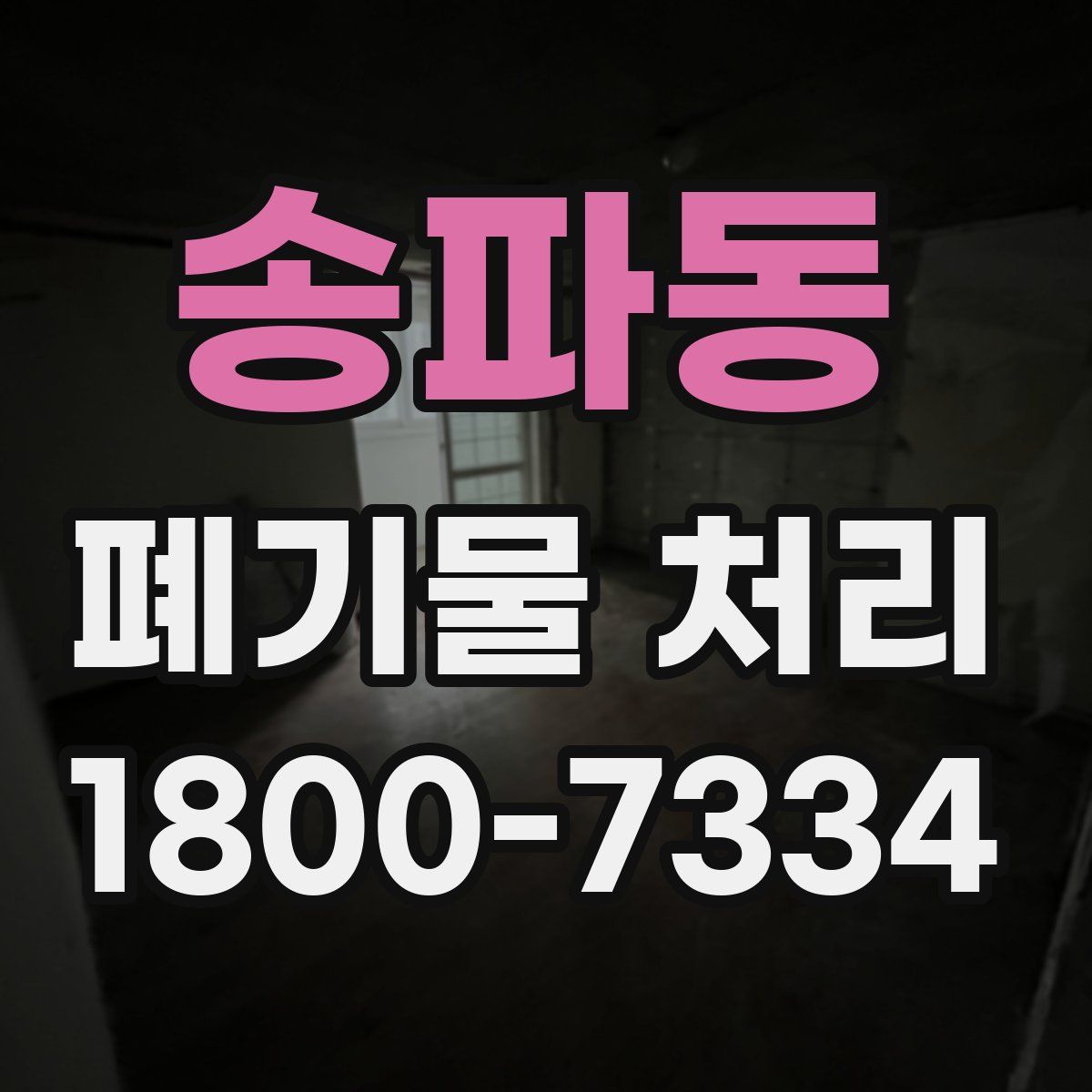 송파동 폐기물 처리
