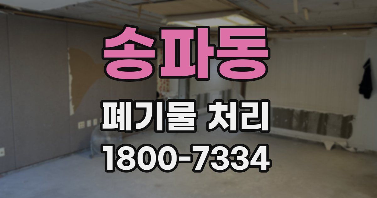 송파동 폐기물 처리