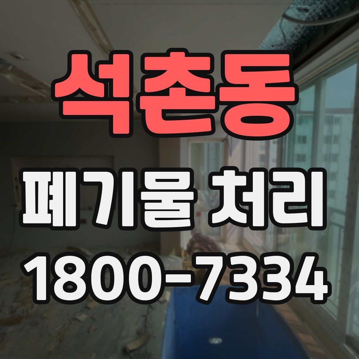 석촌동 폐기물 처리 대상 품목을 구분하는 방법