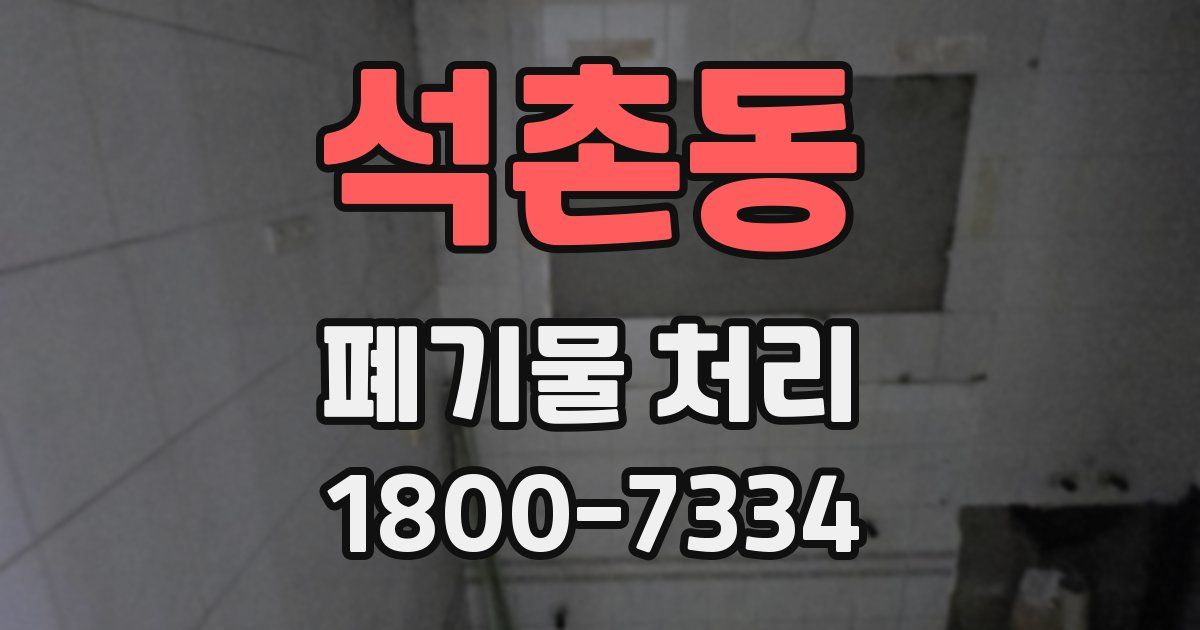 석촌동 폐기물 처리
