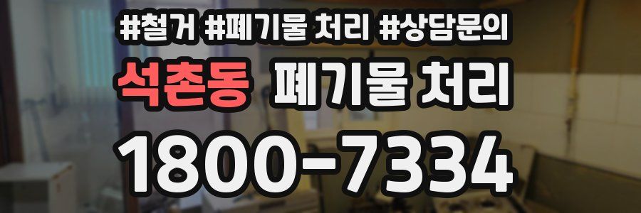 석촌동 폐기물 처리