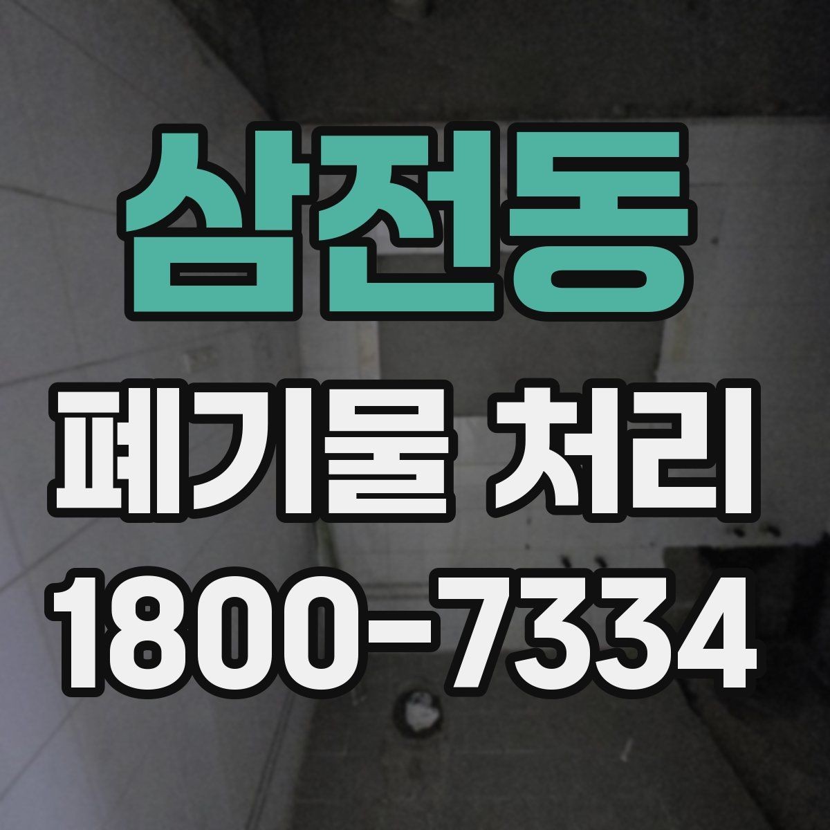 삼전동 폐기물 처리 업체 상담 시 묻기 좋은 질문