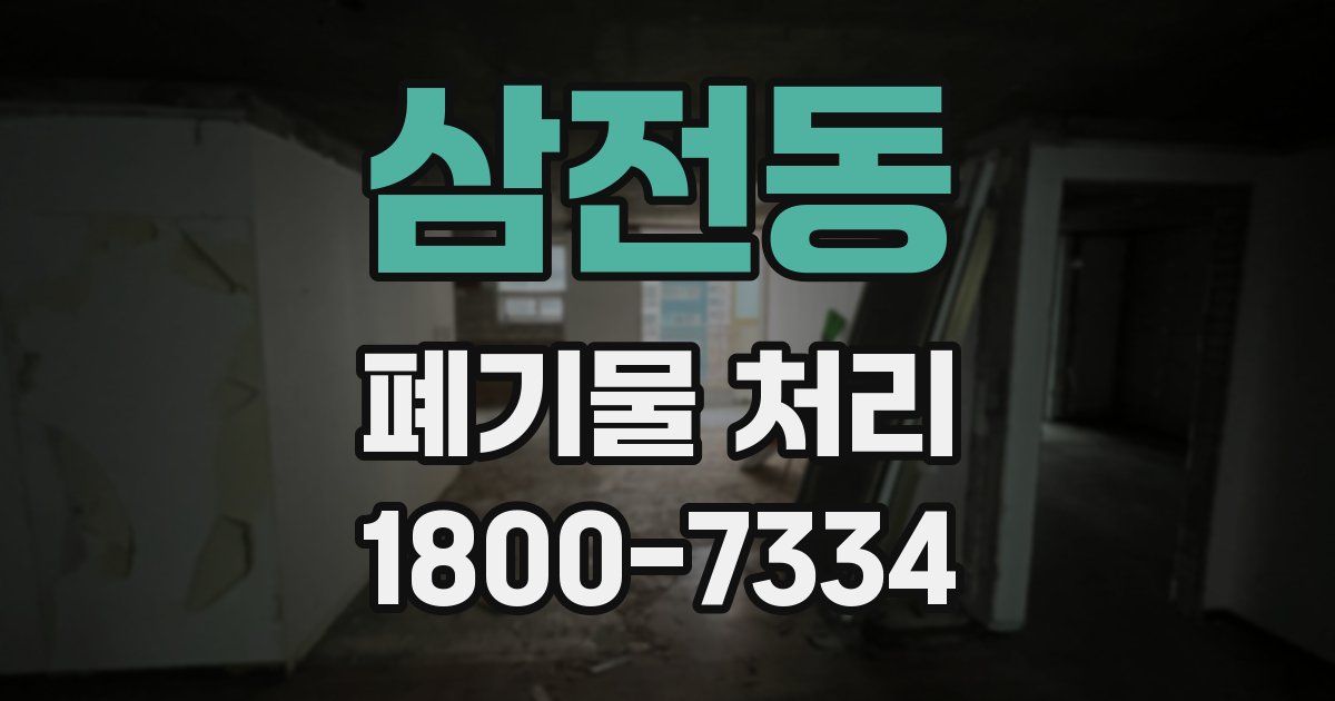 삼전동 폐기물 처리