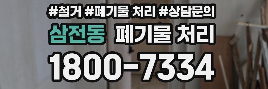 삼전동 폐기물 처리