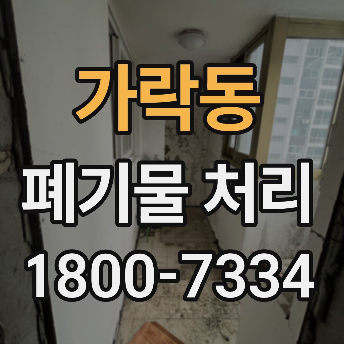 가락동 폐기물 처리 요청이 많은 상황과 대응법