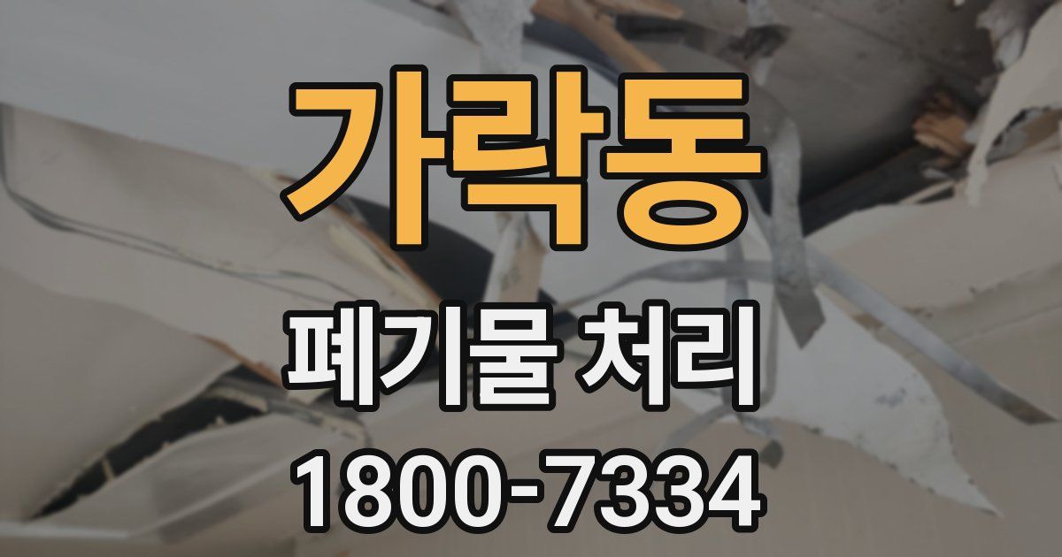 가락동 폐기물 처리