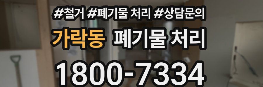 가락동 폐기물 처리