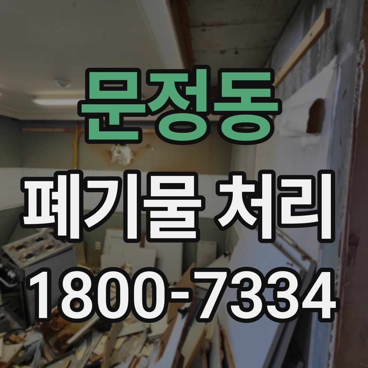 문정동 폐기물 처리