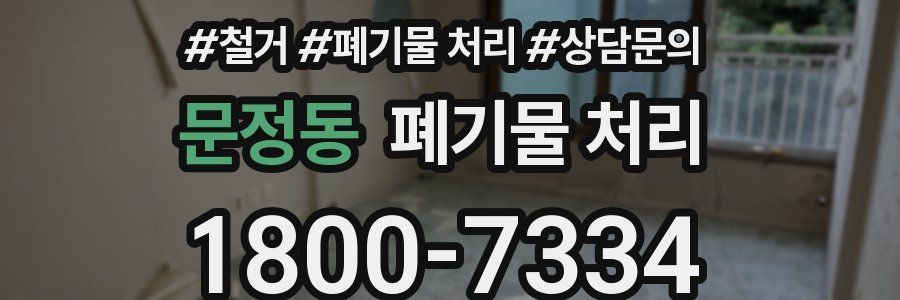 문정동 폐기물 처리