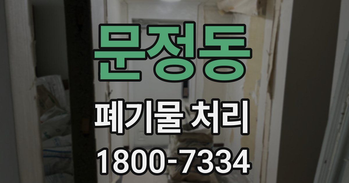 문정동 폐기물 처리