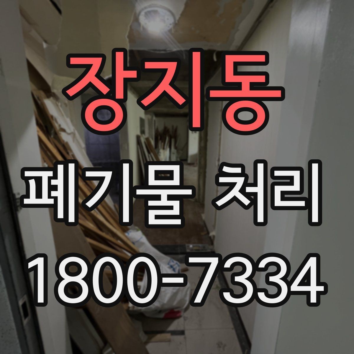 장지동 폐기물 처리 시 주의해야 할 항목