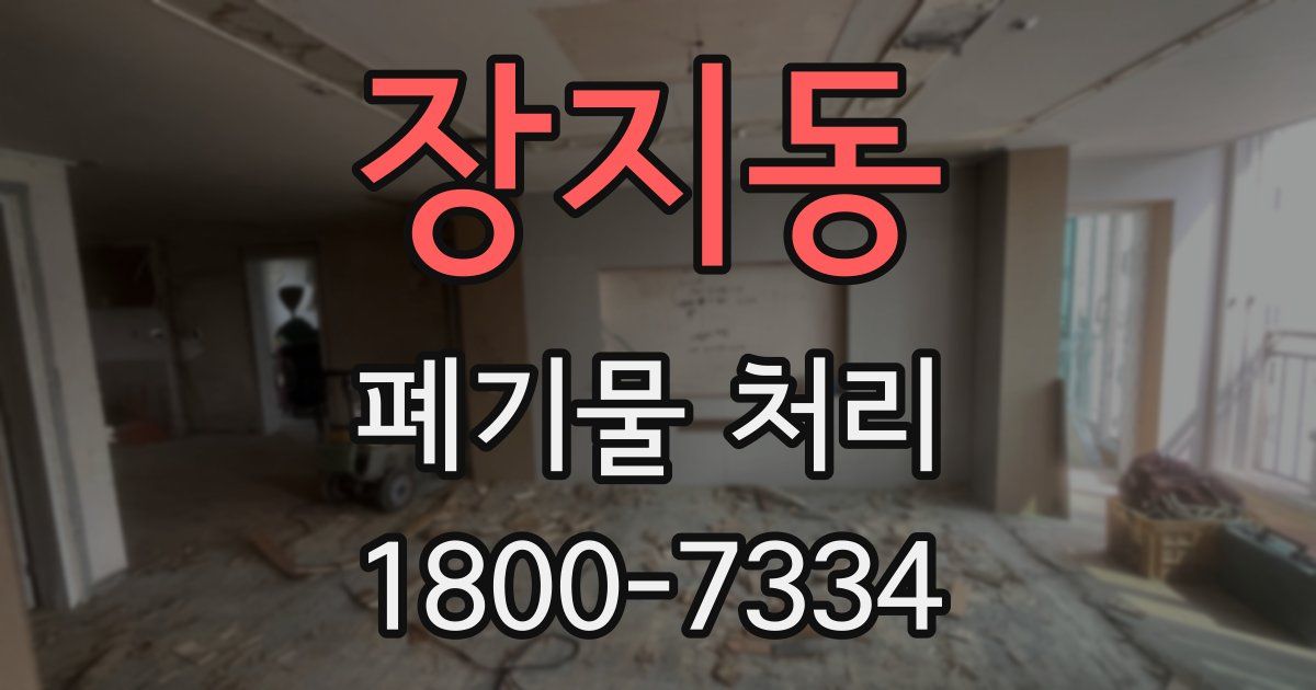 장지동 폐기물 처리