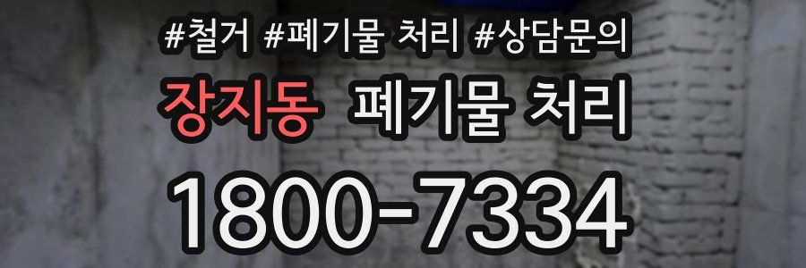 장지동 폐기물 처리