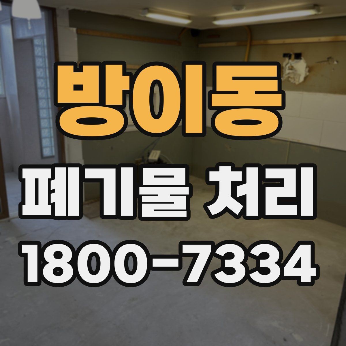 방이동 폐기물 처리 현장 방문 전 준비할 사항