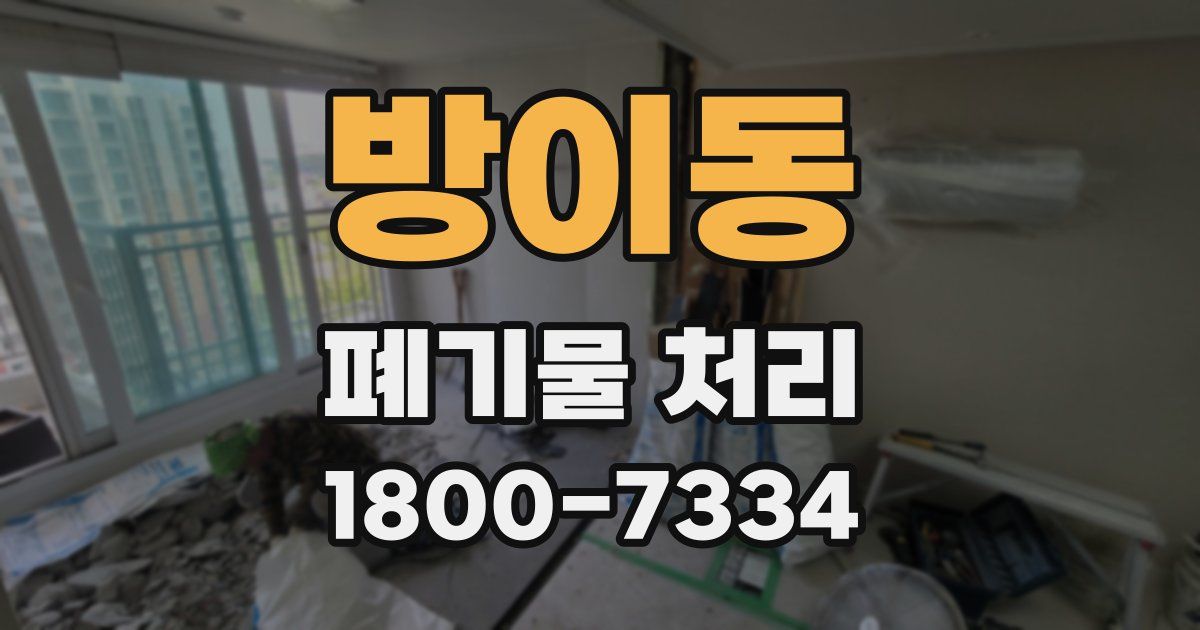 방이동 폐기물 처리