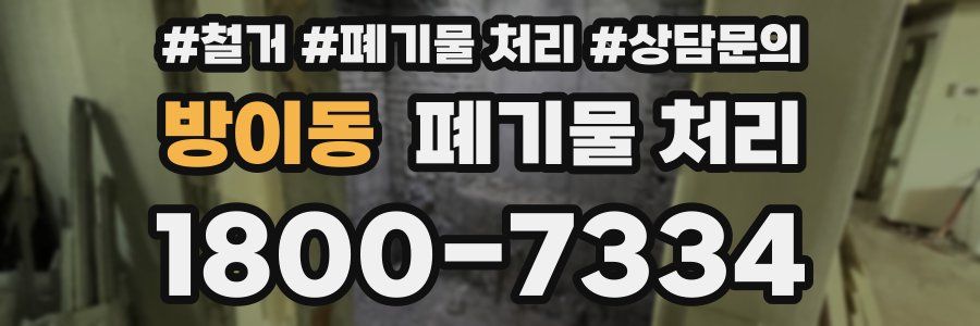 방이동 폐기물 처리