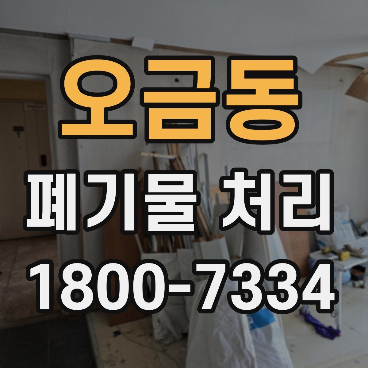 오금동 폐기물 처리 예약 전 알아두면 좋은 부분