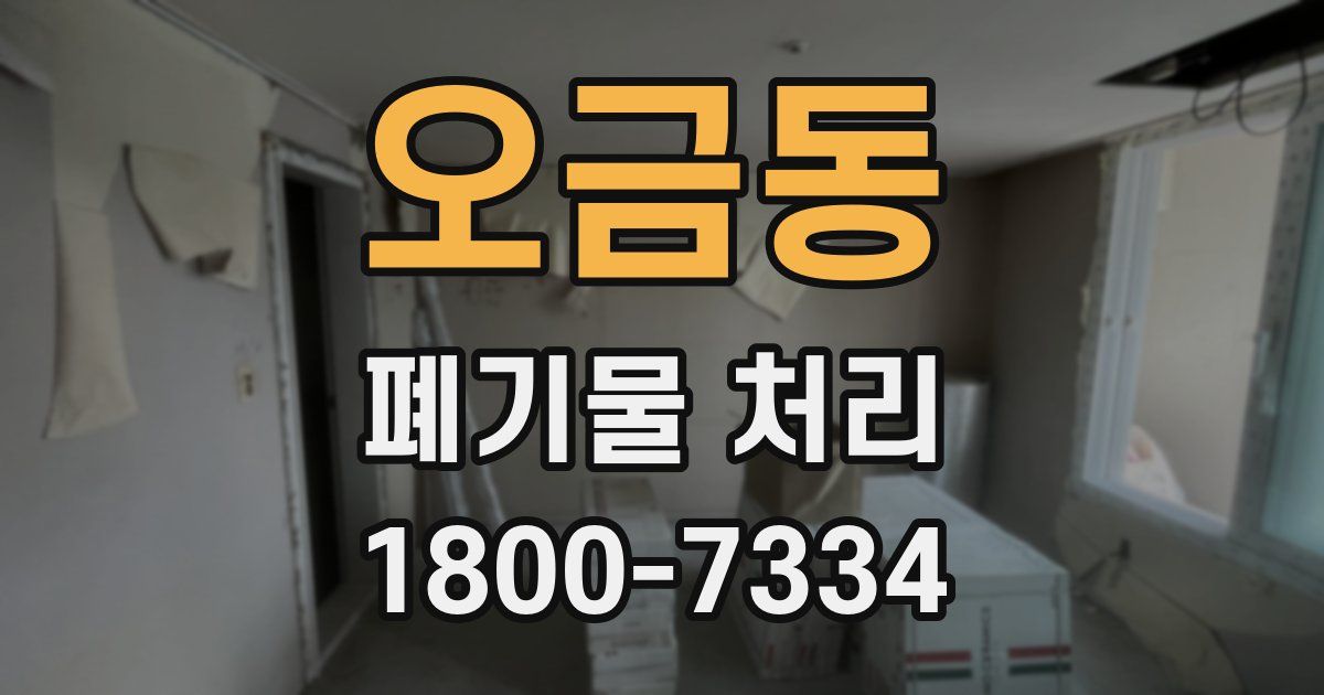 오금동 폐기물 처리
