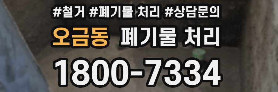 오금동 폐기물 처리