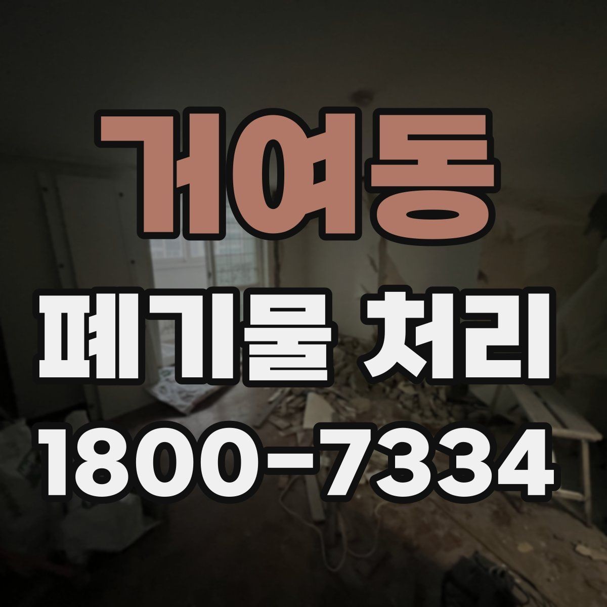 거여동 폐기물 처리 전 스스로 점검해야 할 부분