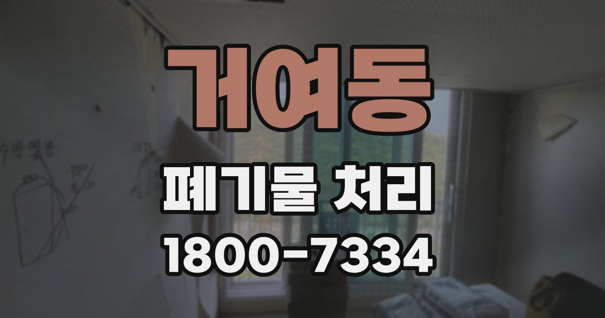 거여동 폐기물 처리