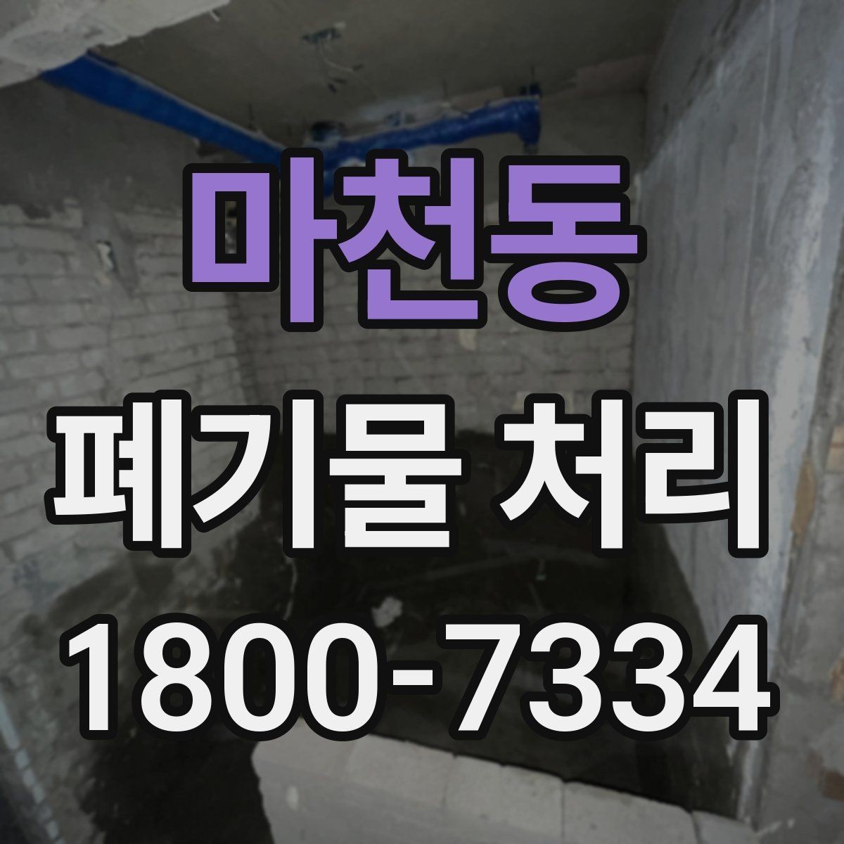 마천동 폐기물 처리 현장에서 생길 수 있는 변수