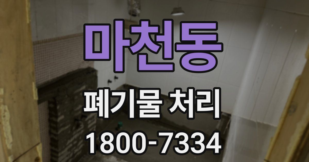 마천동 폐기물 처리