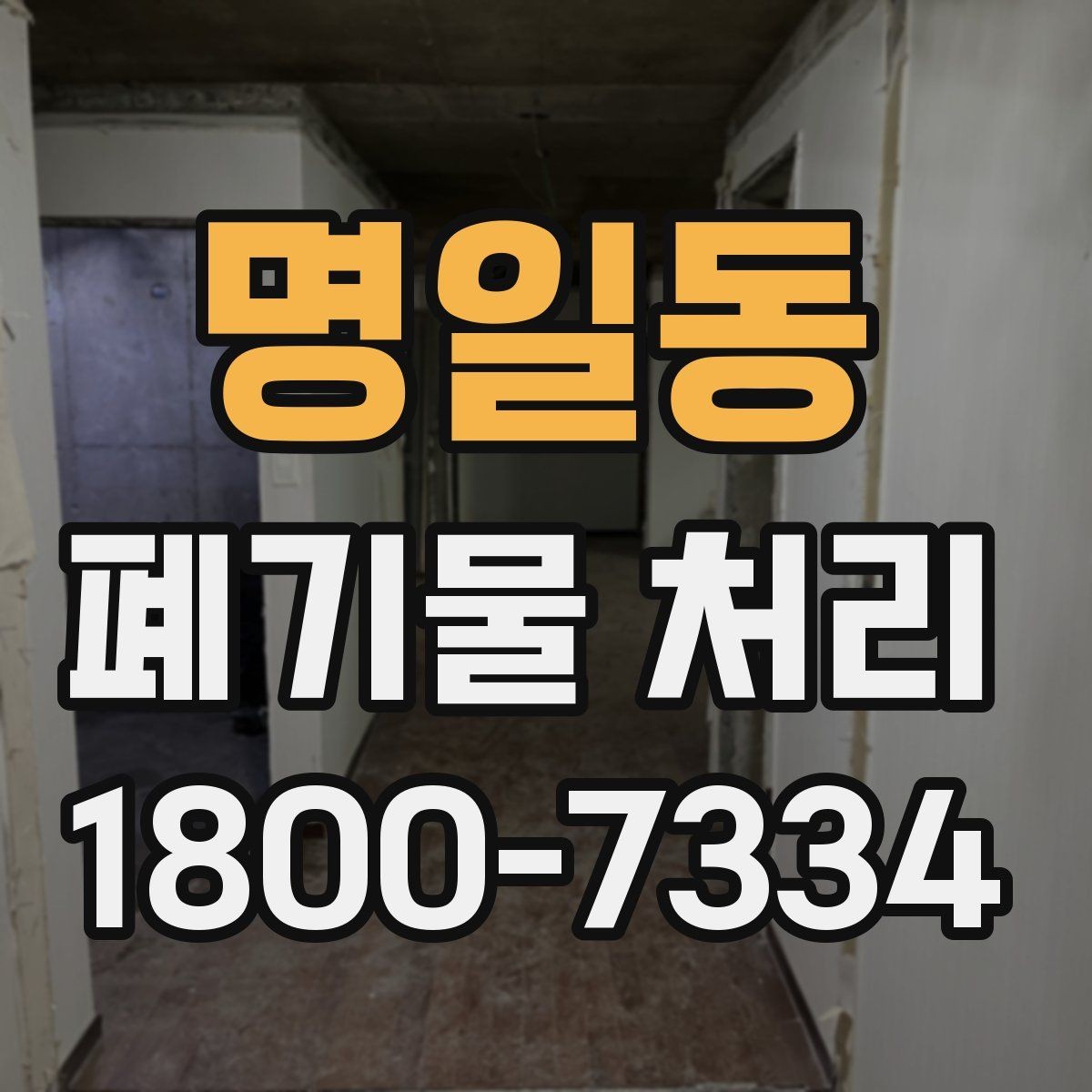 명일동 폐기물 처리 전 스스로 점검해야 할 부분