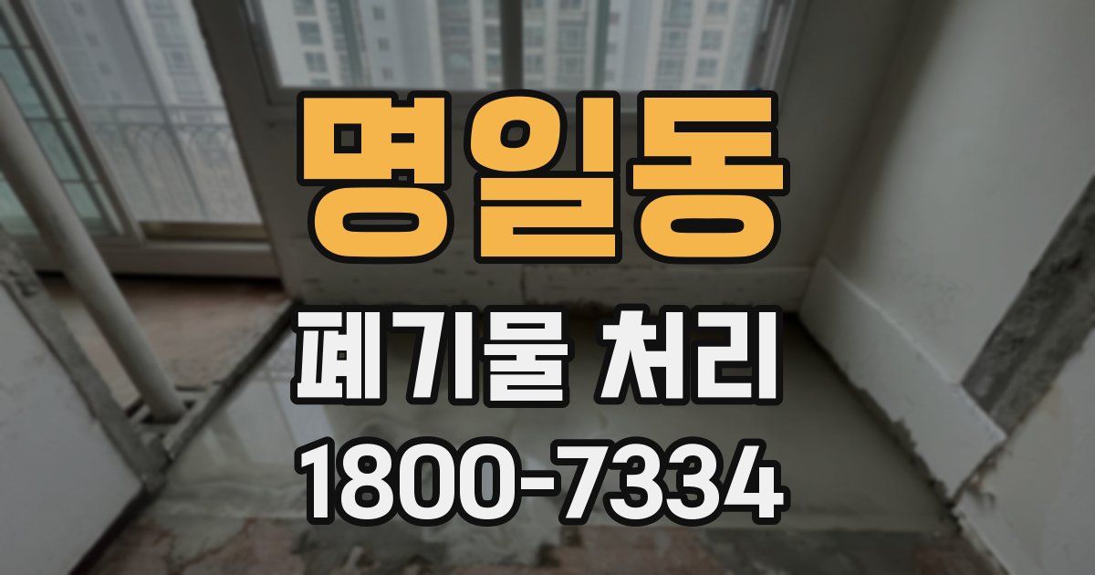 명일동 폐기물 처리