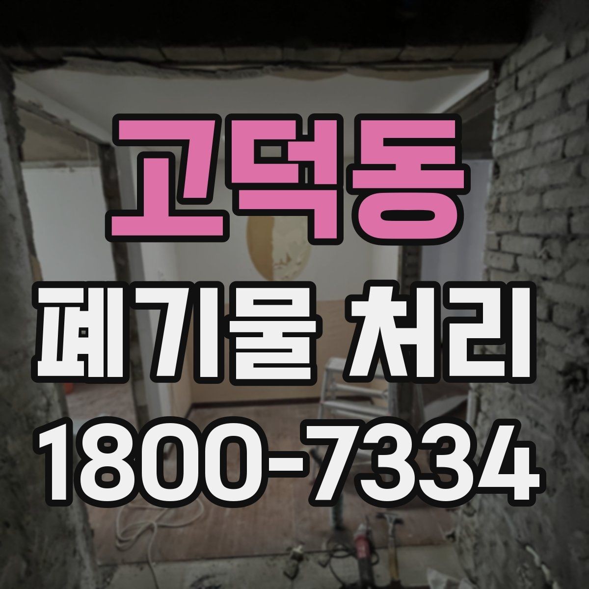 고덕동 폐기물 처리 전후 사진이 도움이 되는 이유