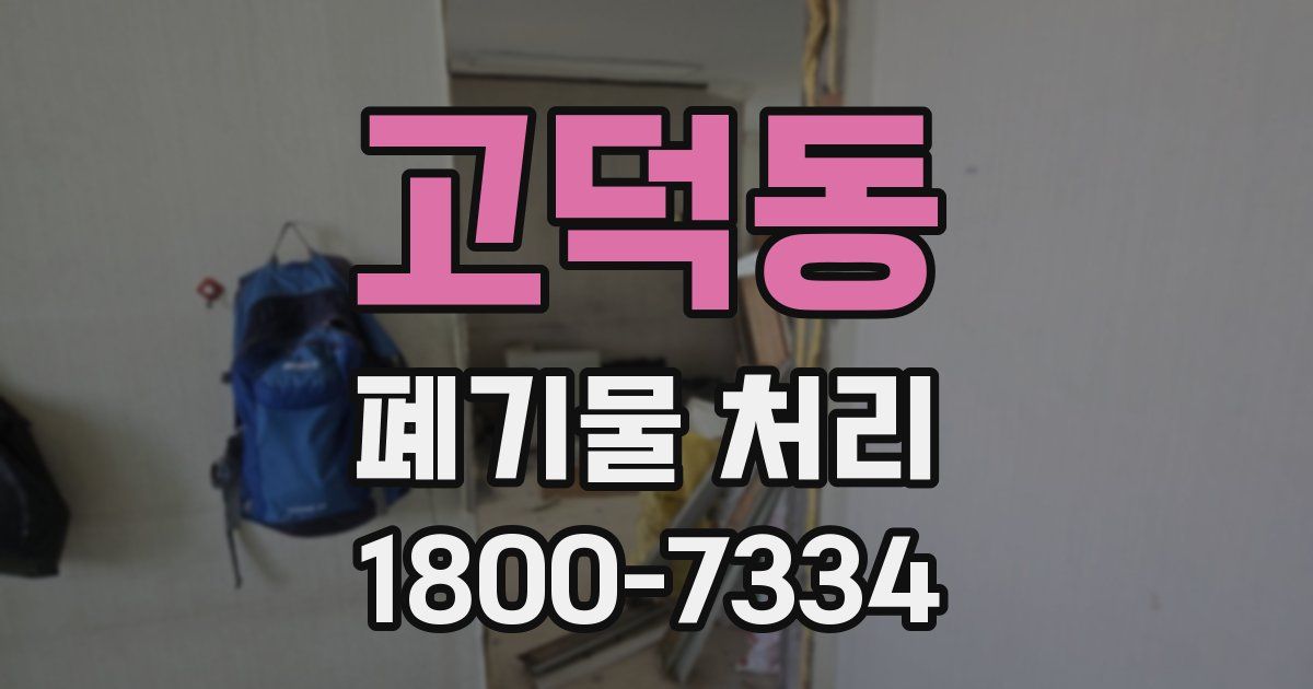 고덕동 폐기물 처리