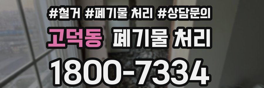 고덕동 폐기물 처리