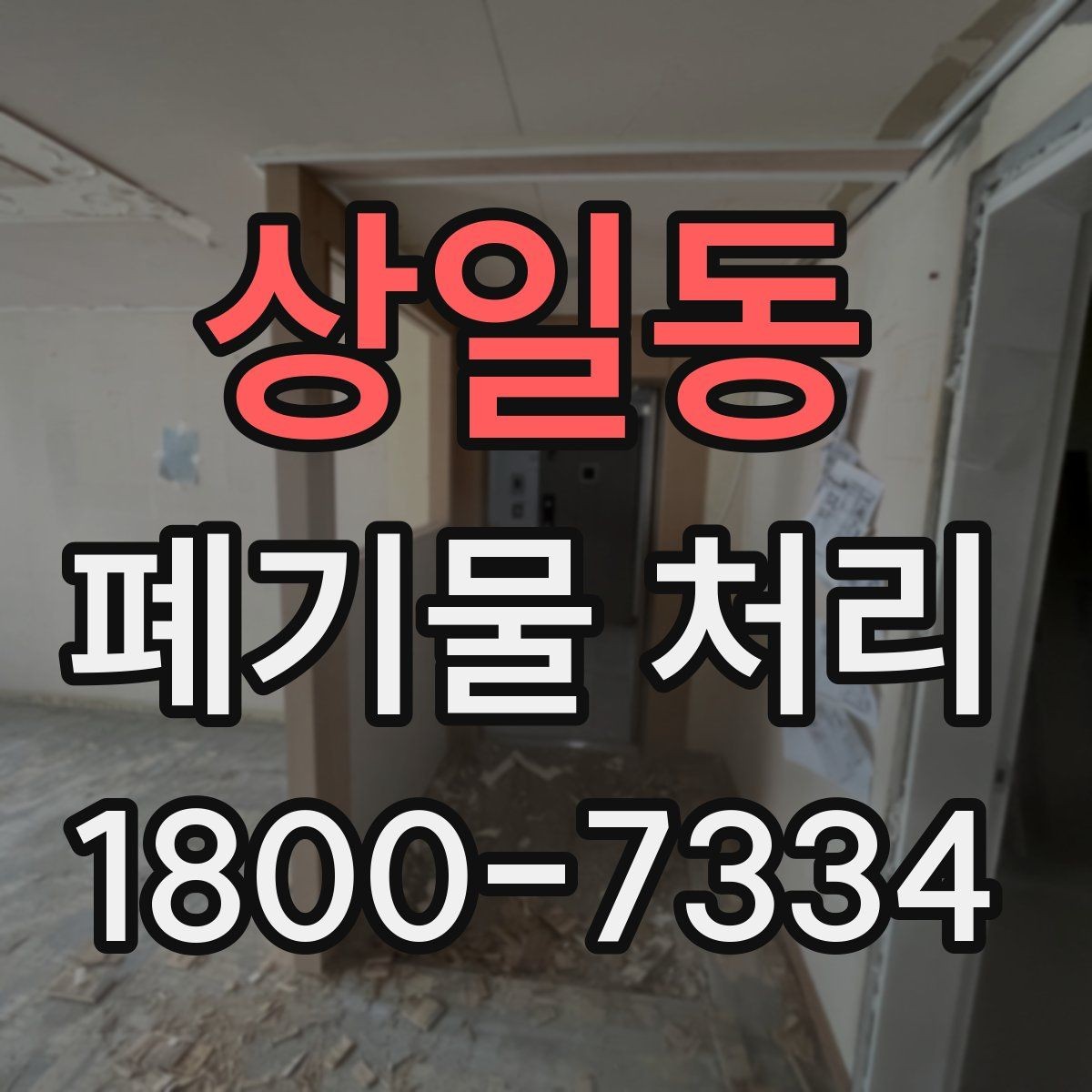 상일동 폐기물 처리 신청 전에 확인할 서류