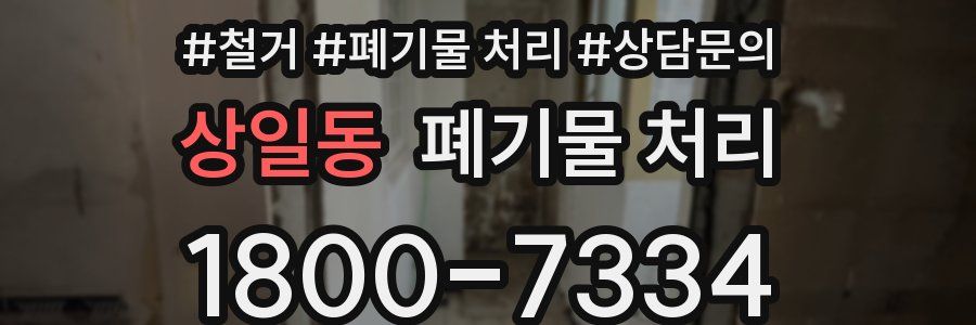 상일동 폐기물 처리