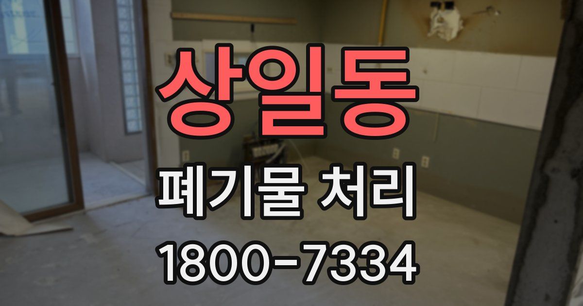 상일동 폐기물 처리